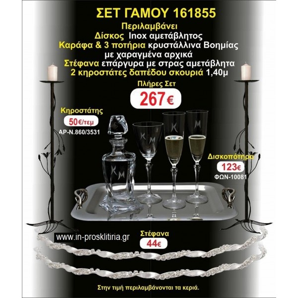 ΚΗΡΟΣΤΑΤΕΣ 2 τεμάχια ΣΤΕΦΑΝΑ ,ΔΙΣΚΟΣ,ΜΠΟΤΙΛΙΑ,ΠΟΤΗΡΙΑ 3 τεμάχια , ΣΕΤ Γάμου 161855