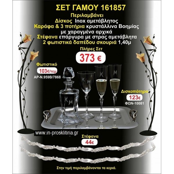ΦΩΤΙΣΤΙΚΑ 2 τεμάχια ΣΤΕΦΑΝΑ ,ΔΙΣΚΟΣ,ΜΠΟΤΙΛΙΑ,ΠΟΤΗΡΙΑ 3 τεμάχια , ΣΕΤ Γάμου 161857