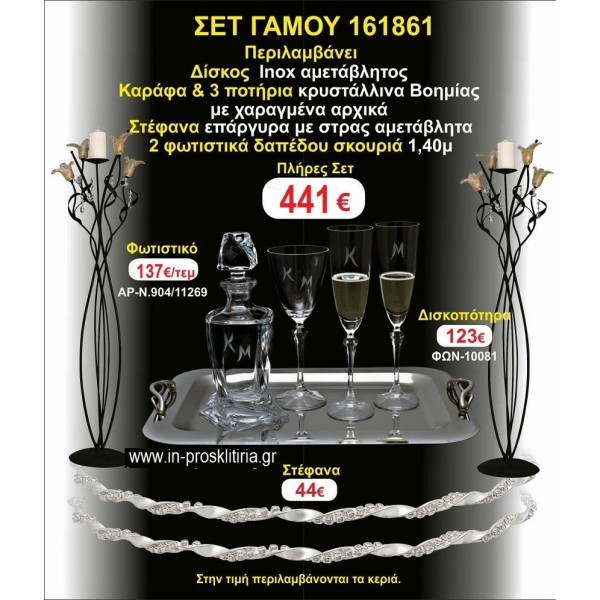 ΦΩΤΙΣΤΙΚΑ 2 τεμάχια ΣΤΕΦΑΝΑ ,ΔΙΣΚΟΣ,ΜΠΟΤΙΛΙΑ,ΠΟΤΗΡΙΑ 3 τεμάχια , ΣΕΤ Γάμου 161861