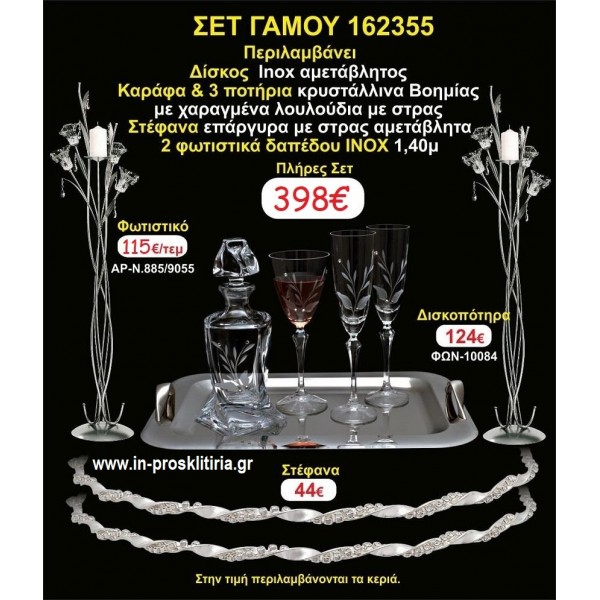 ΦΩΤΙΣΤΙΚΑ 2 τεμάχια ΣΤΕΦΑΝΑ ,ΔΙΣΚΟΣ,ΜΠΟΤΙΛΙΑ,ΠΟΤΗΡΙΑ 3 τεμάχια , ΣΕΤ Γάμου 162355