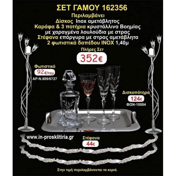 ΦΩΤΙΣΤΙΚΑ 2 τεμάχια ΣΤΕΦΑΝΑ ,ΔΙΣΚΟΣ,ΜΠΟΤΙΛΙΑ,ΠΟΤΗΡΙΑ 3 τεμάχια , ΣΕΤ Γάμου 162356
