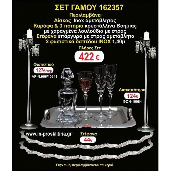 ΦΩΤΙΣΤΙΚΑ 2 τεμάχια ΣΤΕΦΑΝΑ ,ΔΙΣΚΟΣ,ΜΠΟΤΙΛΙΑ,ΠΟΤΗΡΙΑ 3 τεμάχια , ΣΕΤ Γάμου 162357