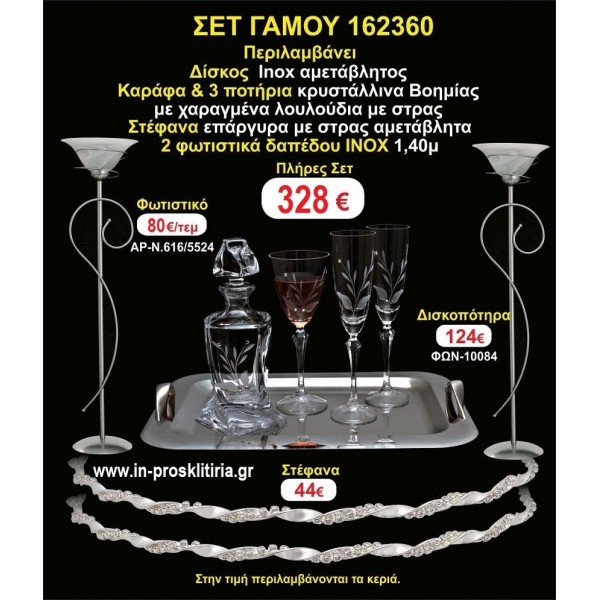ΦΩΤΙΣΤΙΚΑ 2 τεμάχια ΣΤΕΦΑΝΑ ,ΔΙΣΚΟΣ,ΜΠΟΤΙΛΙΑ,ΠΟΤΗΡΙΑ 3 τεμάχια , ΣΕΤ Γάμου 162360