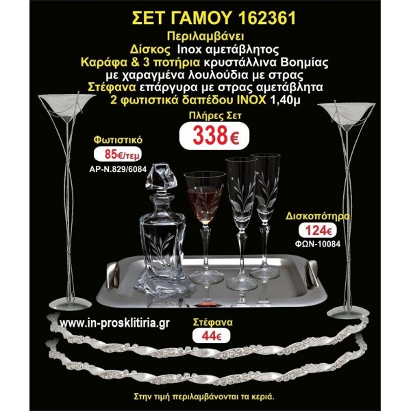 ΦΩΤΙΣΤΙΚΑ 2 τεμάχια ΣΤΕΦΑΝΑ ,ΔΙΣΚΟΣ,ΜΠΟΤΙΛΙΑ,ΠΟΤΗΡΙΑ 3 τεμάχια , ΣΕΤ Γάμου 162361