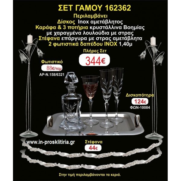 ΦΩΤΙΣΤΙΚΑ 2 τεμάχια ΣΤΕΦΑΝΑ ,ΔΙΣΚΟΣ,ΜΠΟΤΙΛΙΑ,ΠΟΤΗΡΙΑ 3 τεμάχια , ΣΕΤ Γάμου 162362
