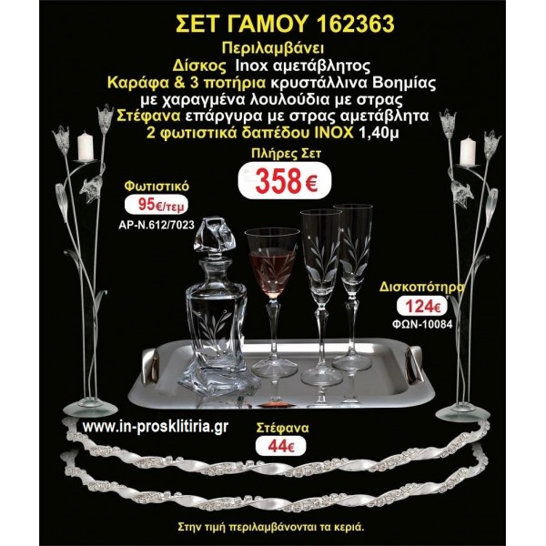 ΦΩΤΙΣΤΙΚΑ 2 τεμάχια ΣΤΕΦΑΝΑ ,ΔΙΣΚΟΣ,ΜΠΟΤΙΛΙΑ,ΠΟΤΗΡΙΑ 3 τεμάχια , ΣΕΤ Γάμου 162363