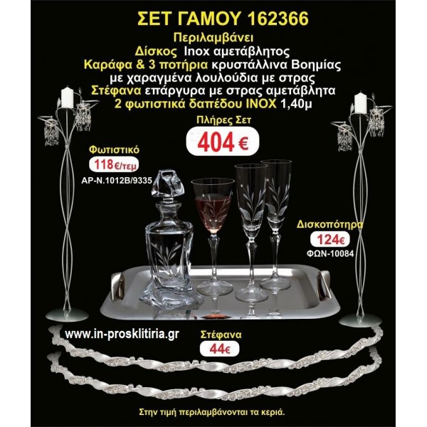 ΦΩΤΙΣΤΙΚΑ 2 τεμάχια ΣΤΕΦΑΝΑ ,ΔΙΣΚΟΣ,ΜΠΟΤΙΛΙΑ,ΠΟΤΗΡΙΑ 3 τεμάχια , ΣΕΤ Γάμου 162366