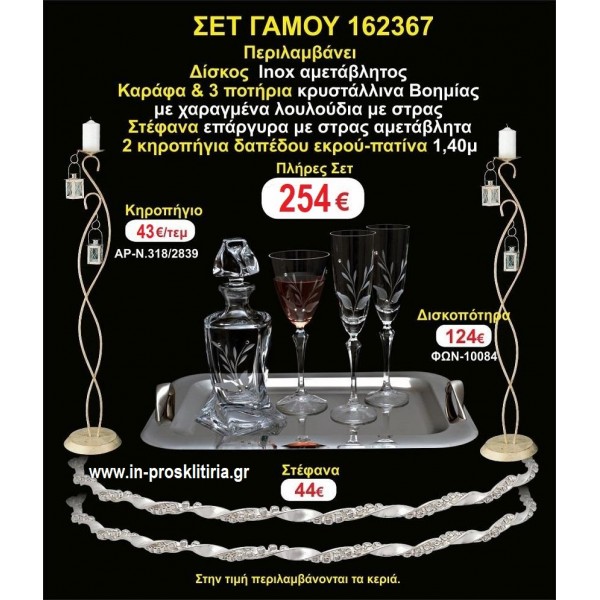 ΚΗΡΟΣΤΑΤΕΣ 2 τεμάχια ΣΤΕΦΑΝΑ ,ΔΙΣΚΟΣ,ΜΠΟΤΙΛΙΑ,ΠΟΤΗΡΙΑ 3 τεμάχια , ΣΕΤ Γάμου 162367