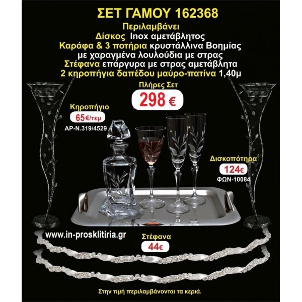 ΚΗΡΟΣΤΑΤΕΣ 2 τεμάχια ΣΤΕΦΑΝΑ ,ΔΙΣΚΟΣ,ΜΠΟΤΙΛΙΑ,ΠΟΤΗΡΙΑ 3 τεμάχια , ΣΕΤ Γάμου 162368