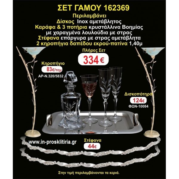 ΚΗΡΟΣΤΑΤΕΣ 2 τεμάχια ΣΤΕΦΑΝΑ ,ΔΙΣΚΟΣ,ΜΠΟΤΙΛΙΑ,ΠΟΤΗΡΙΑ 3 τεμάχια , ΣΕΤ Γάμου 162369
