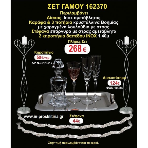 ΚΗΡΟΣΤΑΤΕΣ 2 τεμάχια ΣΤΕΦΑΝΑ ,ΔΙΣΚΟΣ,ΜΠΟΤΙΛΙΑ,ΠΟΤΗΡΙΑ 3 τεμάχια , ΣΕΤ Γάμου 162370