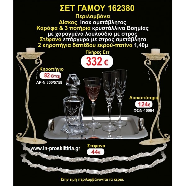 ΚΗΡΟΣΤΑΤΕΣ 2 τεμάχια ΣΤΕΦΑΝΑ ΔΙΣΚΟΣ ΜΠΟΤΙΛΙΑ ΠΟΤΗΡΙΑ 3 τεμάχια  ΣΕΤ Γάμου 162380
