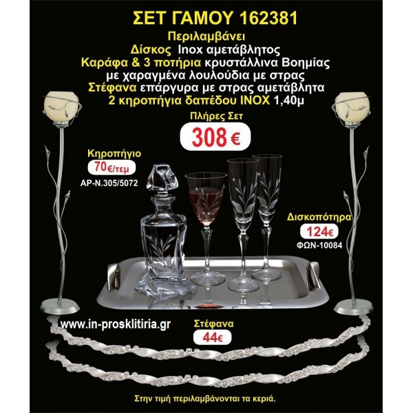 ΚΗΡΟΣΤΑΤΕΣ 2 τεμάχια ΣΤΕΦΑΝΑ ΔΙΣΚΟΣ ΜΠΟΤΙΛΙΑ ΠΟΤΗΡΙΑ 3 τεμάχια  ΣΕΤ Γάμου 162381