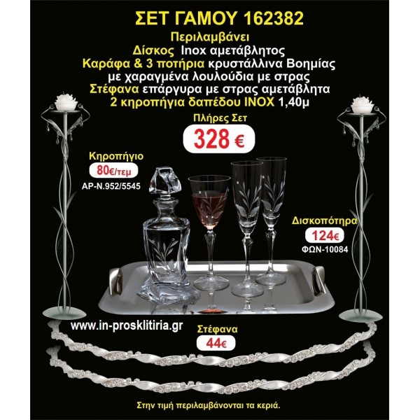 ΚΗΡΟΣΤΑΤΕΣ 2 τεμάχια ΣΤΕΦΑΝΑ ΔΙΣΚΟΣ ΜΠΟΤΙΛΙΑ ΠΟΤΗΡΙΑ 3 τεμάχια ΣΕΤ Γάμου 162382