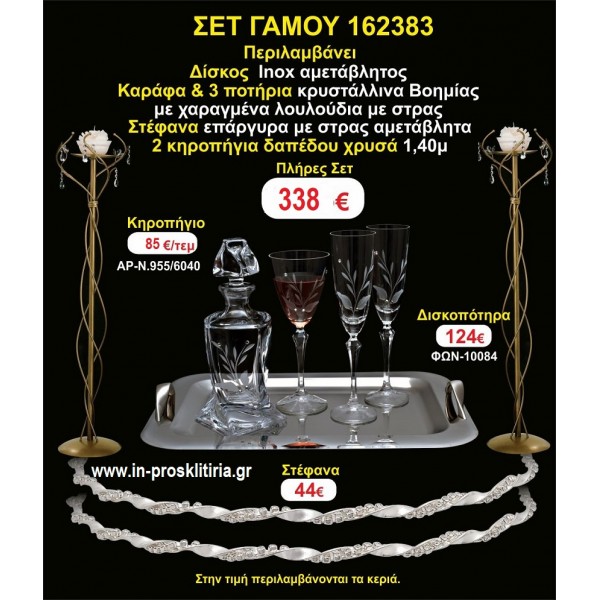 ΚΗΡΟΣΤΑΤΕΣ 2 τεμάχια ΣΤΕΦΑΝΑ ΔΙΣΚΟΣ ΜΠΟΤΙΛΙΑ ΠΟΤΗΡΙΑ 3 τεμάχια ΣΕΤ Γάμου 162383