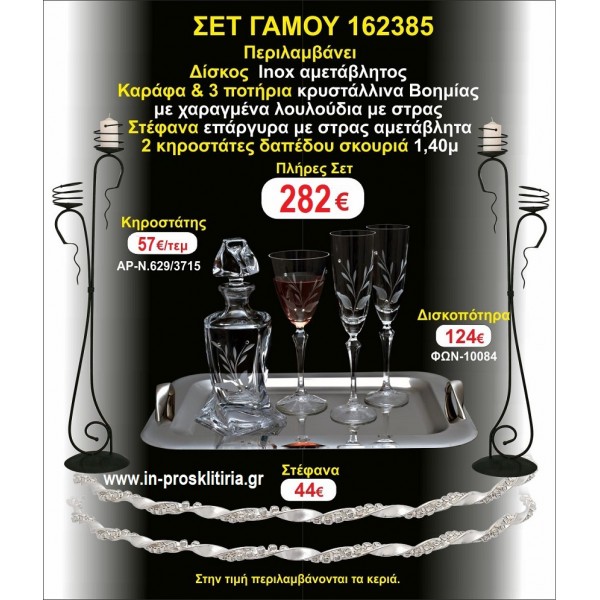 ΚΗΡΟΣΤΑΤΕΣ 2 τεμάχια ΣΤΕΦΑΝΑ ΔΙΣΚΟΣ ΜΠΟΤΙΛΙΑ ΠΟΤΗΡΙΑ 3 τεμάχια  ΣΕΤ Γάμου 162385