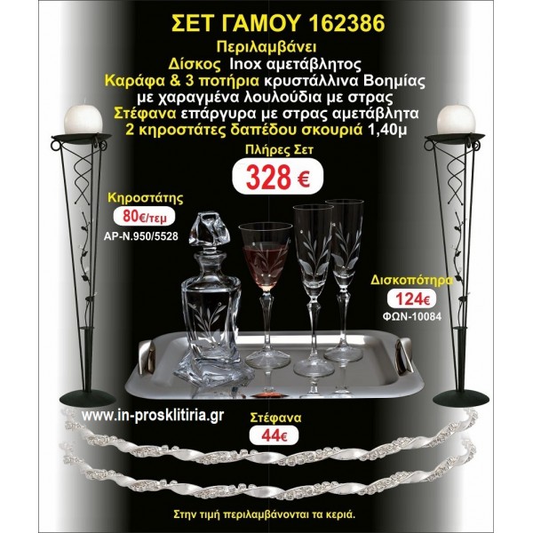 ΚΗΡΟΣΤΑΤΕΣ 2 τεμάχια ΣΤΕΦΑΝΑ ΔΙΣΚΟΣ ΜΠΟΤΙΛΙΑ ΠΟΤΗΡΙΑ 3 τεμάχια ΣΕΤ Γάμου 162386