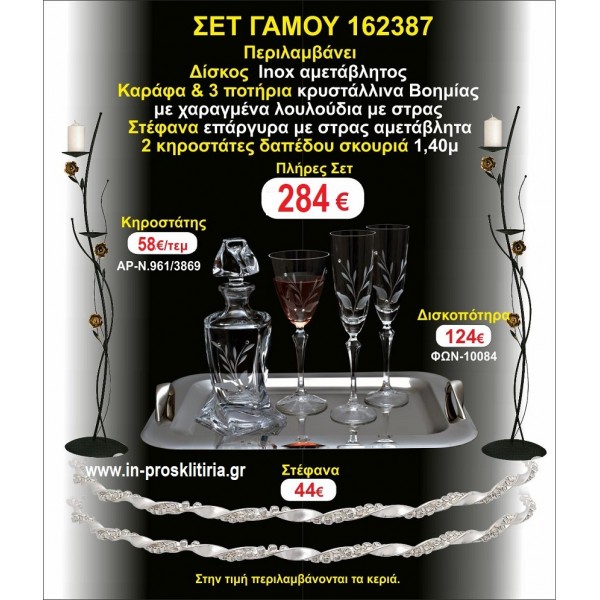 ΚΗΡΟΣΤΑΤΕΣ 2 τεμάχια ΣΤΕΦΑΝΑ ,ΔΙΣΚΟΣ,ΜΠΟΤΙΛΙΑ,ΠΟΤΗΡΙΑ 3 τεμάχια , ΣΕΤ Γάμου 162387
