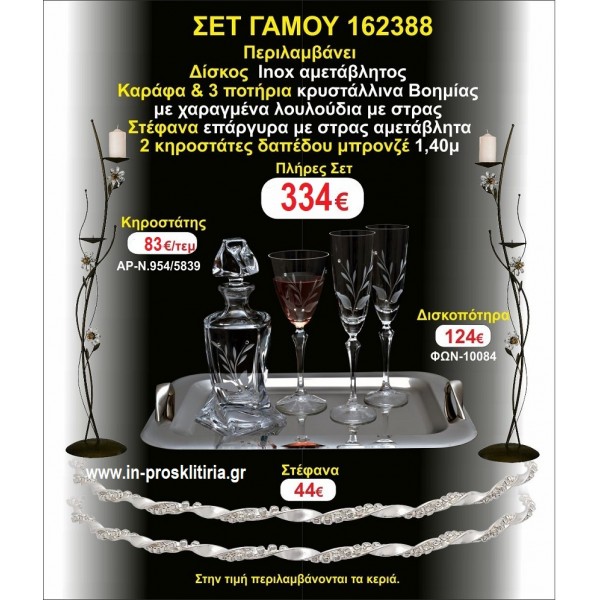 ΚΗΡΟΣΤΑΤΕΣ 2 τεμάχια ΣΤΕΦΑΝΑ ΔΙΣΚΟΣ ΜΠΟΤΙΛΙΑ ΠΟΤΗΡΙΑ 3 τεμάχια  ΣΕΤ Γάμου 162388