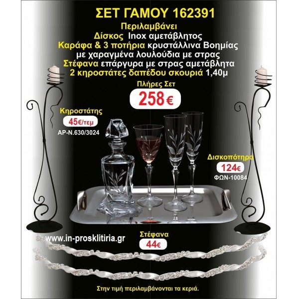ΚΗΡΟΣΤΑΤΕΣ 2 τεμάχια ΣΤΕΦΑΝΑ ΔΙΣΚΟΣ ΜΠΟΤΙΛΙΑ ΠΟΤΗΡΙΑ 3 τεμάχια ΣΕΤ Γάμου 162391