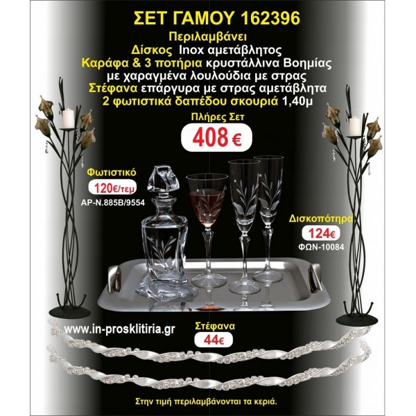 ΦΩΤΙΣΤΙΚΑ 2 τεμάχια ΣΤΕΦΑΝΑ ΔΙΣΚΟΣ ΜΠΟΤΙΛΙΑ ΠΟΤΗΡΙΑ 3 τεμάχια  ΣΕΤ Γάμου 162396
