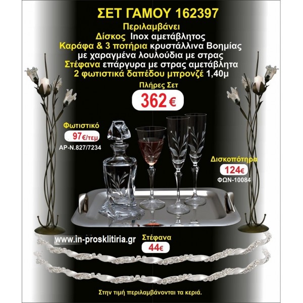 ΦΩΤΙΣΤΙΚΑ 2 τεμάχια ΣΤΕΦΑΝΑ ΔΙΣΚΟΣ ΜΠΟΤΙΛΙΑ ΠΟΤΗΡΙΑ 3 τεμάχια ΣΕΤ Γάμου 162397
